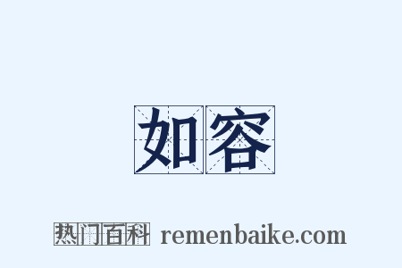 如容是什么意思的图片